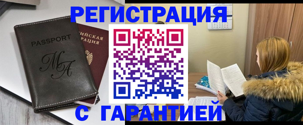 прописка для работы в Армавире